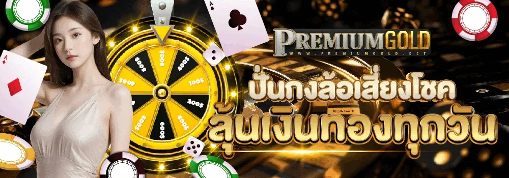 Premium gold สล็อต